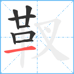 靫笔顺分解图片8