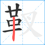 靫笔顺分解图片9