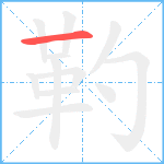 靮笔顺分解图片1