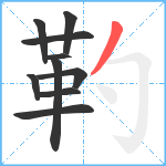 靮笔顺分解图片10