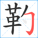 靮笔顺分解图片11