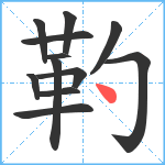 靮笔顺分解图片12