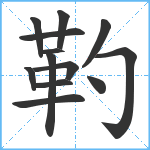 靮笔顺分解图片13