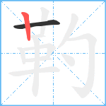 靮笔顺分解图片2