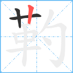 靮笔顺分解图片3