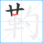 靮笔顺分解图片4