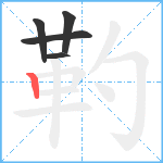 靮笔顺分解图片5