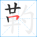 靮笔顺分解图片6