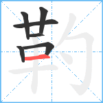 靮笔顺分解图片7