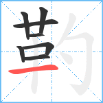 靮笔顺分解图片8