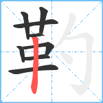 靮笔顺分解图片9