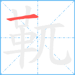 靰笔顺分解图片1