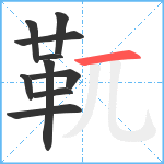 靰笔顺分解图片10