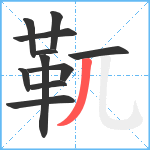 靰笔顺分解图片11