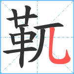 靰笔顺分解图片12