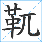 靰笔顺分解图片13