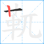 靰笔顺分解图片2