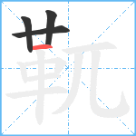 靰笔顺分解图片4