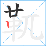 靰笔顺分解图片5