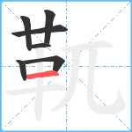 靰笔顺分解图片7