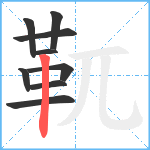 靰笔顺分解图片9