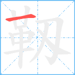 靱笔顺分解图片1