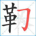 靱笔顺分解图片10