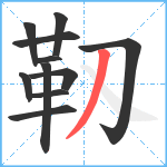 靱笔顺分解图片11