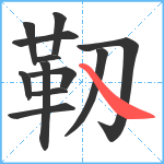 靱笔顺分解图片12