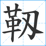 靱笔顺分解图片13