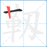 靱笔顺分解图片2