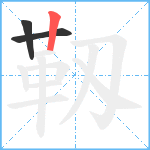 靱笔顺分解图片3