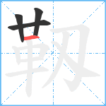 靱笔顺分解图片4