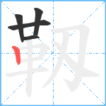 靱笔顺分解图片5