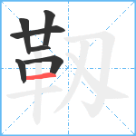 靱笔顺分解图片7