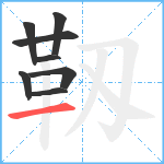 靱笔顺分解图片8