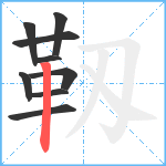 靱笔顺分解图片9