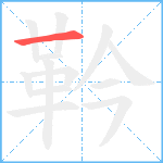 靲笔顺分解图片1