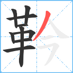 靲笔顺分解图片10