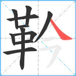 靲笔顺分解图片11