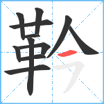 靲笔顺分解图片12