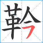 靲笔顺分解图片13