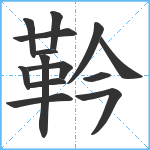 靲笔顺分解图片14