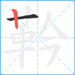 靲笔顺分解图片2