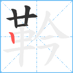 靲笔顺分解图片5