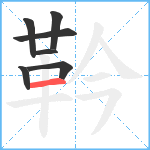 靲笔顺分解图片7