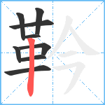 靲笔顺分解图片9