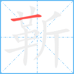 靳笔顺分解图片1