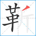 靳笔顺分解图片10