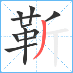 靳笔顺分解图片11